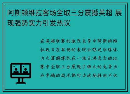 阿斯顿维拉客场全取三分震撼英超 展现强势实力引发热议