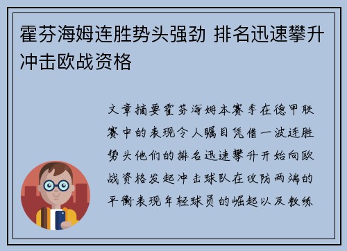 霍芬海姆连胜势头强劲 排名迅速攀升冲击欧战资格