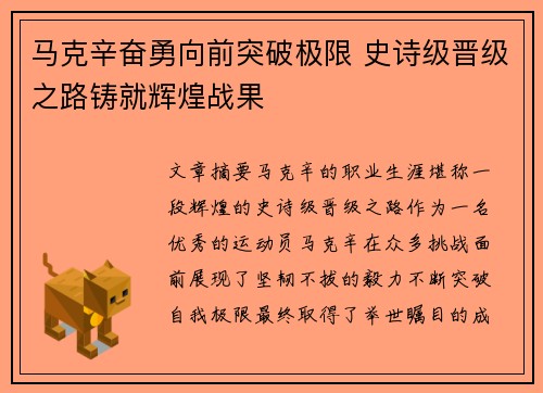 马克辛奋勇向前突破极限 史诗级晋级之路铸就辉煌战果