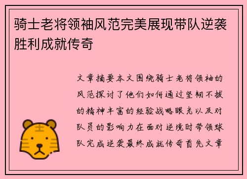 骑士老将领袖风范完美展现带队逆袭胜利成就传奇