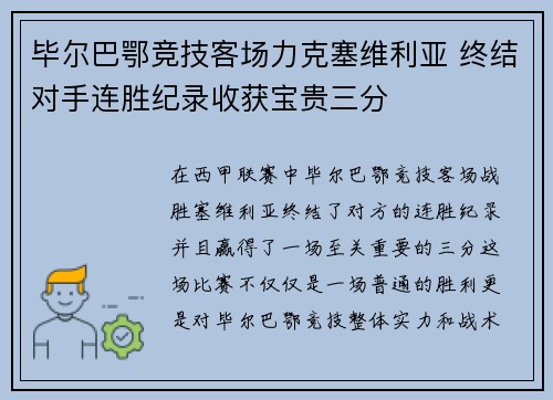 毕尔巴鄂竞技客场力克塞维利亚 终结对手连胜纪录收获宝贵三分