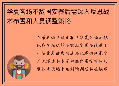 华夏客场不敌国安赛后需深入反思战术布置和人员调整策略