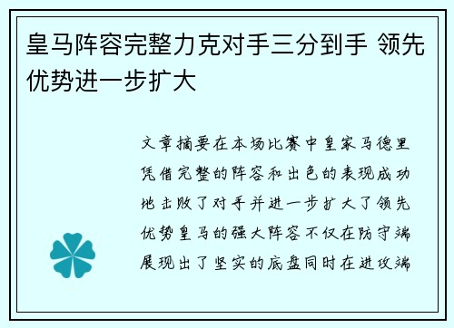 皇马阵容完整力克对手三分到手 领先优势进一步扩大