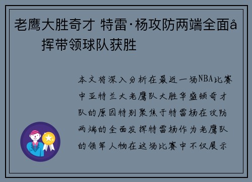 老鹰大胜奇才 特雷·杨攻防两端全面发挥带领球队获胜