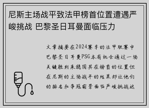 尼斯主场战平致法甲榜首位置遭遇严峻挑战 巴黎圣日耳曼面临压力