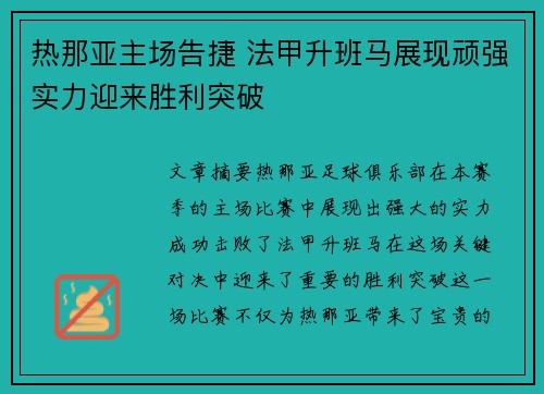 热那亚主场告捷 法甲升班马展现顽强实力迎来胜利突破