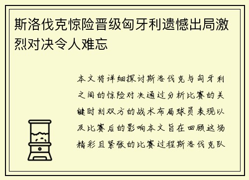 斯洛伐克惊险晋级匈牙利遗憾出局激烈对决令人难忘