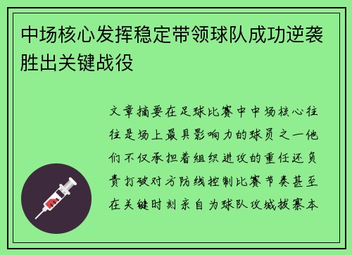 中场核心发挥稳定带领球队成功逆袭胜出关键战役