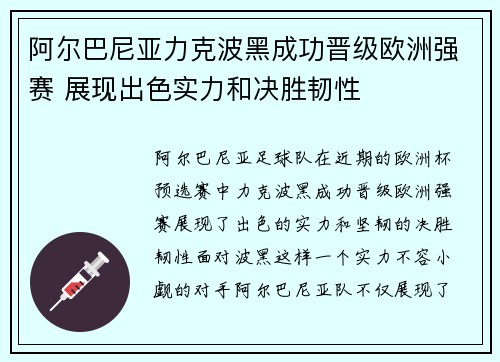 阿尔巴尼亚力克波黑成功晋级欧洲强赛 展现出色实力和决胜韧性