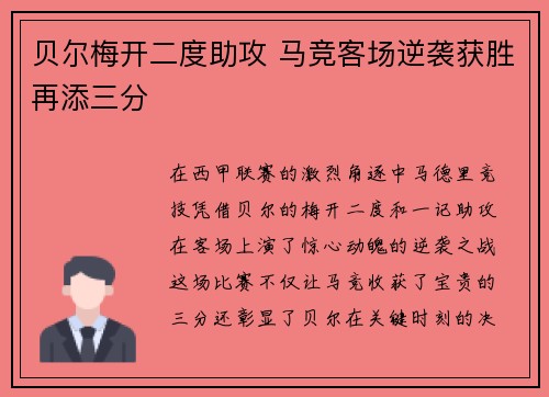贝尔梅开二度助攻 马竞客场逆袭获胜再添三分
