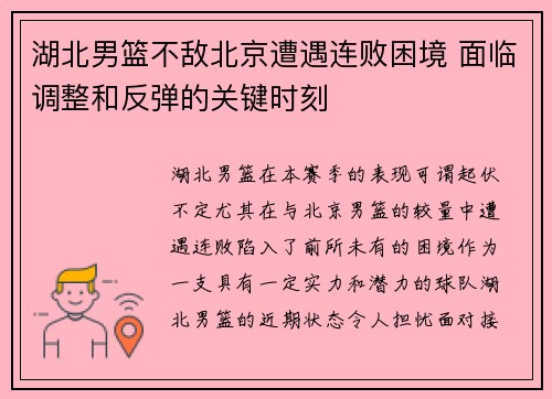 湖北男篮不敌北京遭遇连败困境 面临调整和反弹的关键时刻