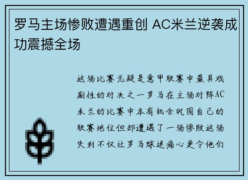 罗马主场惨败遭遇重创 AC米兰逆袭成功震撼全场