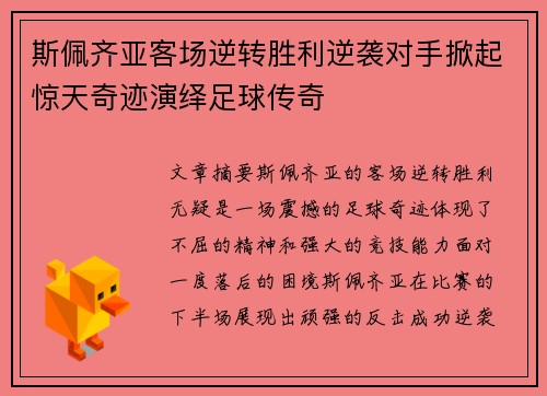 斯佩齐亚客场逆转胜利逆袭对手掀起惊天奇迹演绎足球传奇