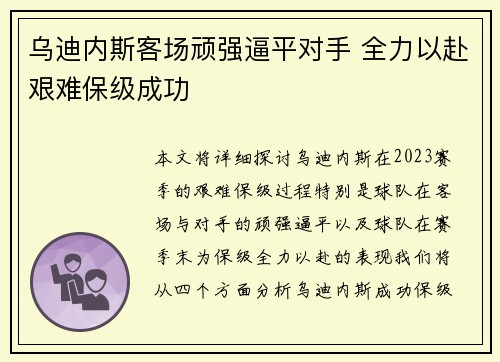 乌迪内斯客场顽强逼平对手 全力以赴艰难保级成功