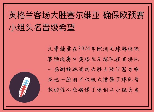 英格兰客场大胜塞尔维亚 确保欧预赛小组头名晋级希望