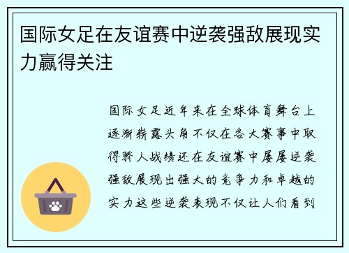 国际女足在友谊赛中逆袭强敌展现实力赢得关注