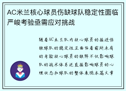AC米兰核心球员伤缺球队稳定性面临严峻考验亟需应对挑战