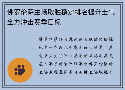 佛罗伦萨主场取胜稳定排名提升士气全力冲击赛季目标