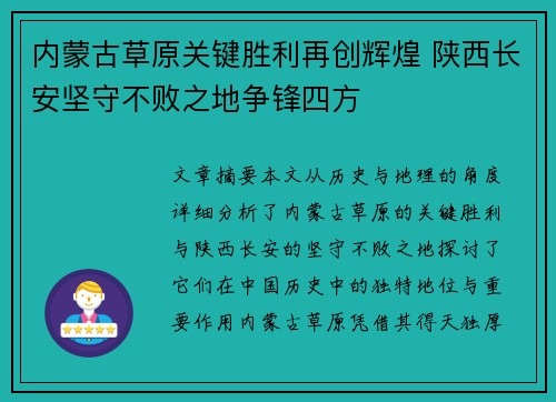 内蒙古草原关键胜利再创辉煌 陕西长安坚守不败之地争锋四方