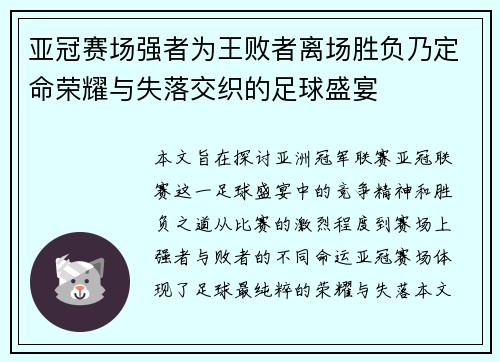 亚冠赛场强者为王败者离场胜负乃定命荣耀与失落交织的足球盛宴