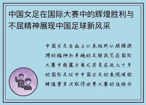 中国女足在国际大赛中的辉煌胜利与不屈精神展现中国足球新风采