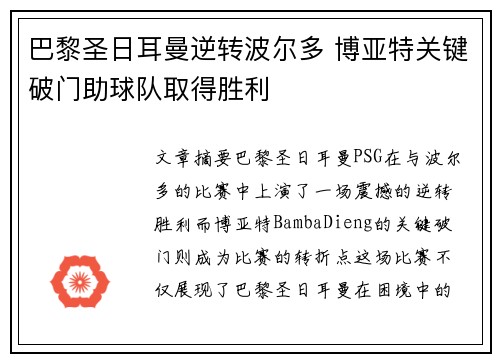 巴黎圣日耳曼逆转波尔多 博亚特关键破门助球队取得胜利