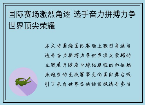 国际赛场激烈角逐 选手奋力拼搏力争世界顶尖荣耀
