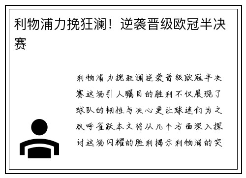 利物浦力挽狂澜！逆袭晋级欧冠半决赛