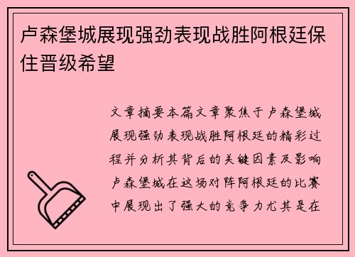 卢森堡城展现强劲表现战胜阿根廷保住晋级希望