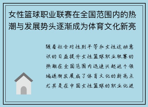 女性篮球职业联赛在全国范围内的热潮与发展势头逐渐成为体育文化新亮点