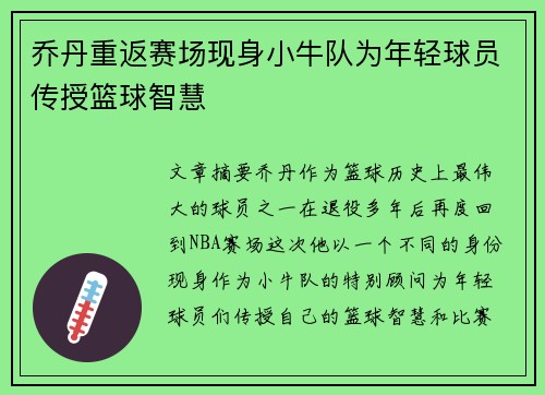 乔丹重返赛场现身小牛队为年轻球员传授篮球智慧