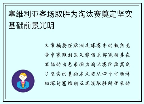 塞维利亚客场取胜为淘汰赛奠定坚实基础前景光明