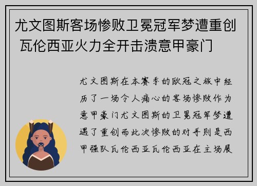 尤文图斯客场惨败卫冕冠军梦遭重创 瓦伦西亚火力全开击溃意甲豪门