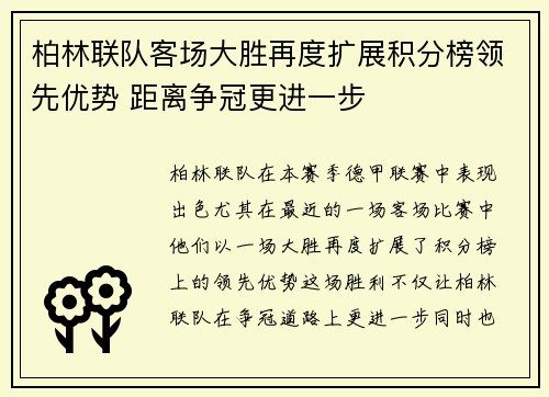 柏林联队客场大胜再度扩展积分榜领先优势 距离争冠更进一步
