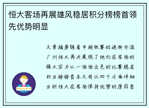 恒大客场再展雄风稳居积分榜榜首领先优势明显