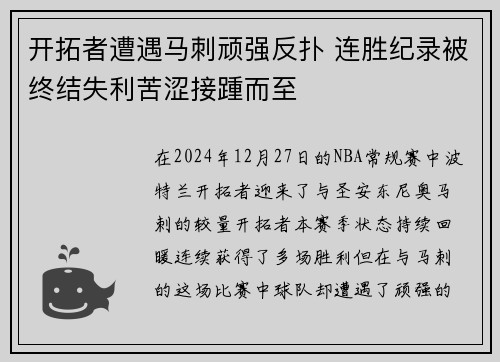 开拓者遭遇马刺顽强反扑 连胜纪录被终结失利苦涩接踵而至