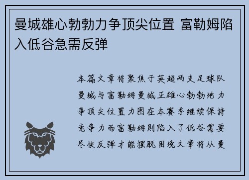 曼城雄心勃勃力争顶尖位置 富勒姆陷入低谷急需反弹
