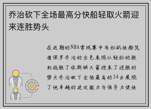乔治砍下全场最高分快船轻取火箭迎来连胜势头