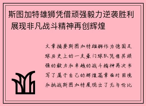 斯图加特雄狮凭借顽强毅力逆袭胜利 展现非凡战斗精神再创辉煌