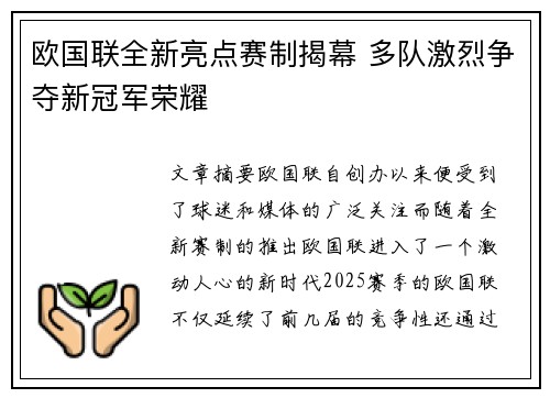 欧国联全新亮点赛制揭幕 多队激烈争夺新冠军荣耀