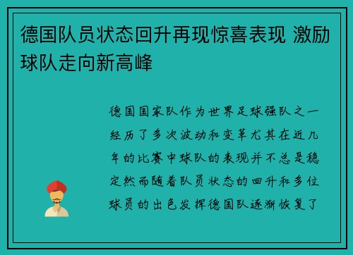德国队员状态回升再现惊喜表现 激励球队走向新高峰