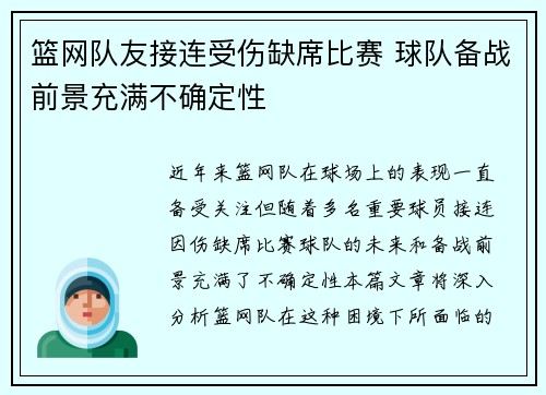 篮网队友接连受伤缺席比赛 球队备战前景充满不确定性