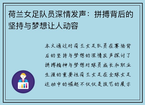 荷兰女足队员深情发声：拼搏背后的坚持与梦想让人动容