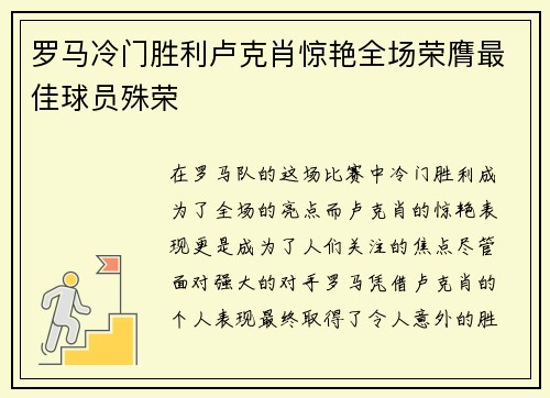罗马冷门胜利卢克肖惊艳全场荣膺最佳球员殊荣