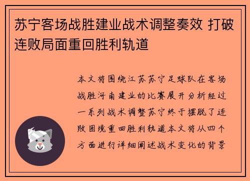 苏宁客场战胜建业战术调整奏效 打破连败局面重回胜利轨道