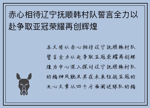 赤心相待辽宁抚顺韩村队誓言全力以赴争取亚冠荣耀再创辉煌