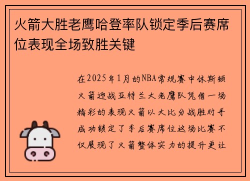 火箭大胜老鹰哈登率队锁定季后赛席位表现全场致胜关键