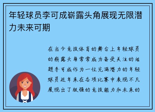 年轻球员李可成崭露头角展现无限潜力未来可期