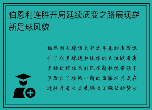 伯恩利连胜开局延续质变之路展现崭新足球风貌