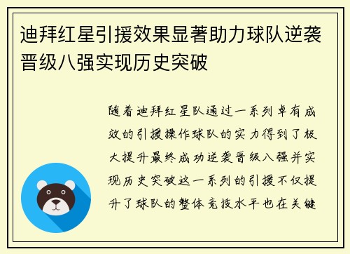 迪拜红星引援效果显著助力球队逆袭晋级八强实现历史突破
